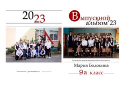 Выпускной альбом 9 и 11 класс